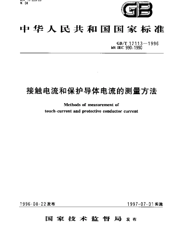 GBT 12113-1996 接触电流和保护导体电流的测量方法