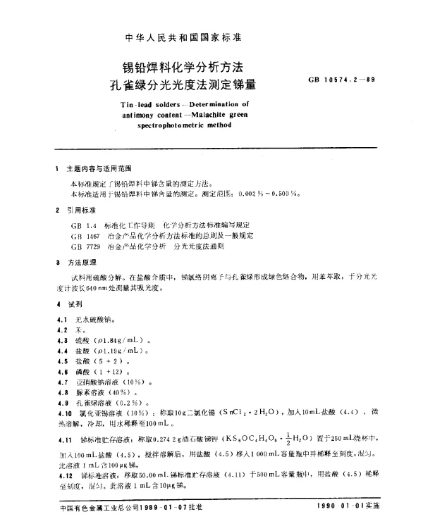 GB 10574.2-1989 锡铅焊料化学分析方法 孔雀绿分光光度法测定锑量