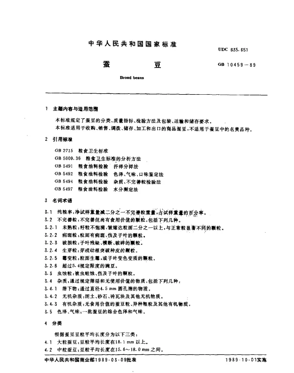 GB 10459-1989 蚕豆