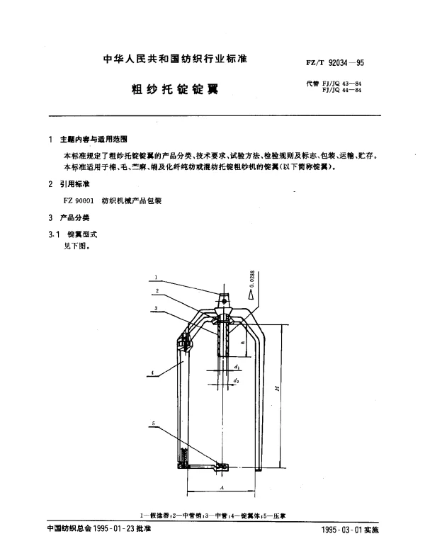 FZT 92034-1995 粗纱托锭锭翼