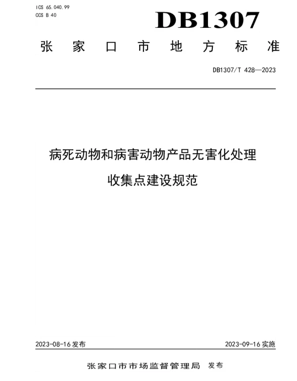 DB1307T428-2023 病死动物和病害动物产品无害化处理收集点建设规范