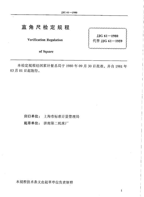 JJG 61-1980 直角尺检定规程