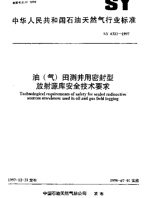 SY 6322-1997 油(气)田测井用密封型放射源库安全技术要求