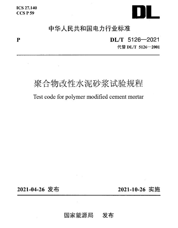 DLT 5126-2021 聚合物改性水泥砂浆试验规程