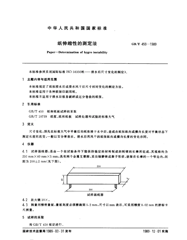 GBT 459-1989 纸伸缩性的测定法