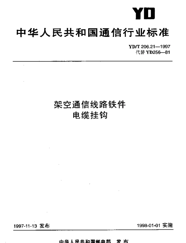 YDT 206.21-1997 架空通信线路铁件.电缆挂钩