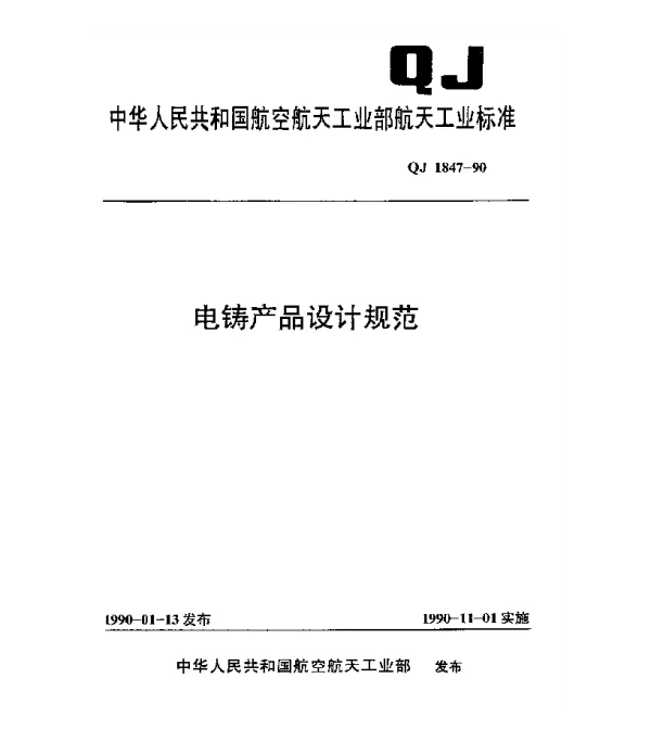 QJ 1847-1990 电铸产品设计规范