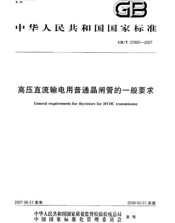 GBT 20992-2007 高压直流输电用普通晶闸管的一般要求