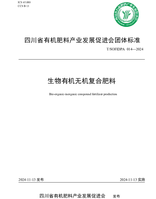 TSOFIDPA 014-2024 生物有机无机复合肥料