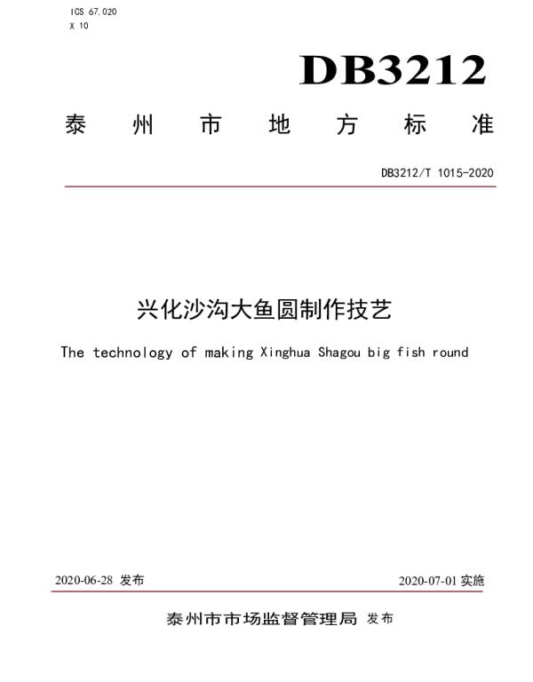 DB3212T 1015-2020 兴化沙沟大鱼圆制作技艺