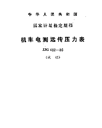 JJG 432-1986 机车电测远传压力表试行检定规程