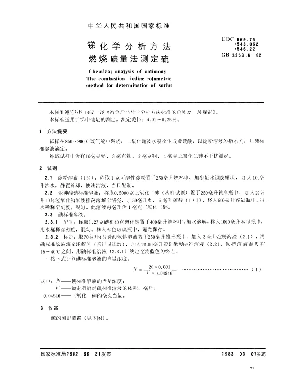 GB 3253.6-1982 锑化学分析方法 燃烧碘量法测定硫