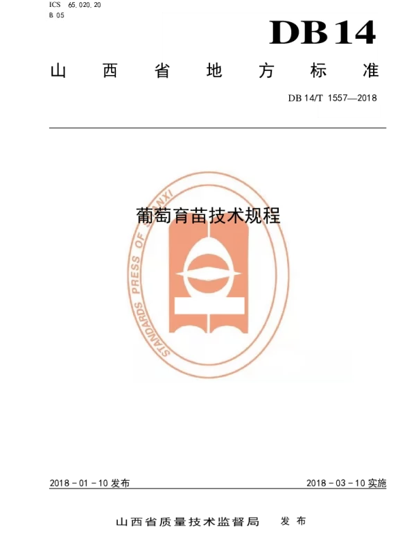 DB14T 1557-2018 葡萄育苗技术规程