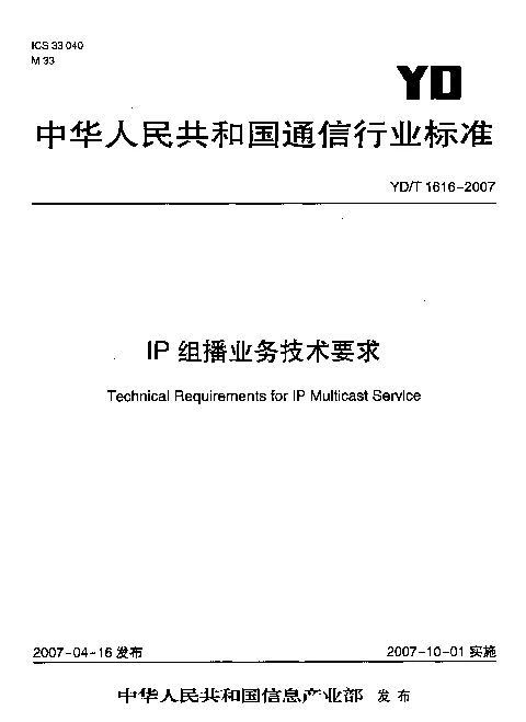 YDT 1616-2007 IP组播业务技术要求