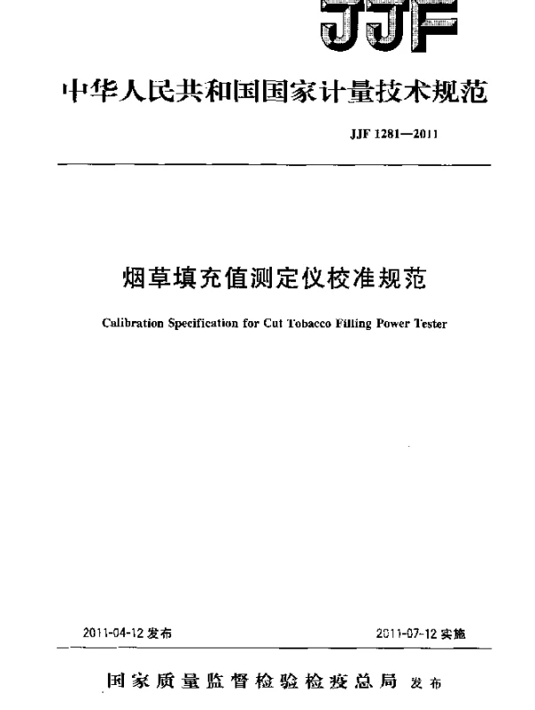 JJF 1281-2011 烟草填充值测定仪校准规范