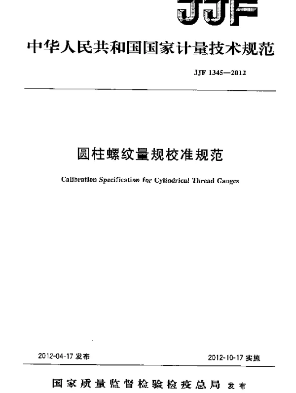 JJF 1345-2012 圆柱螺纹量规校准规范