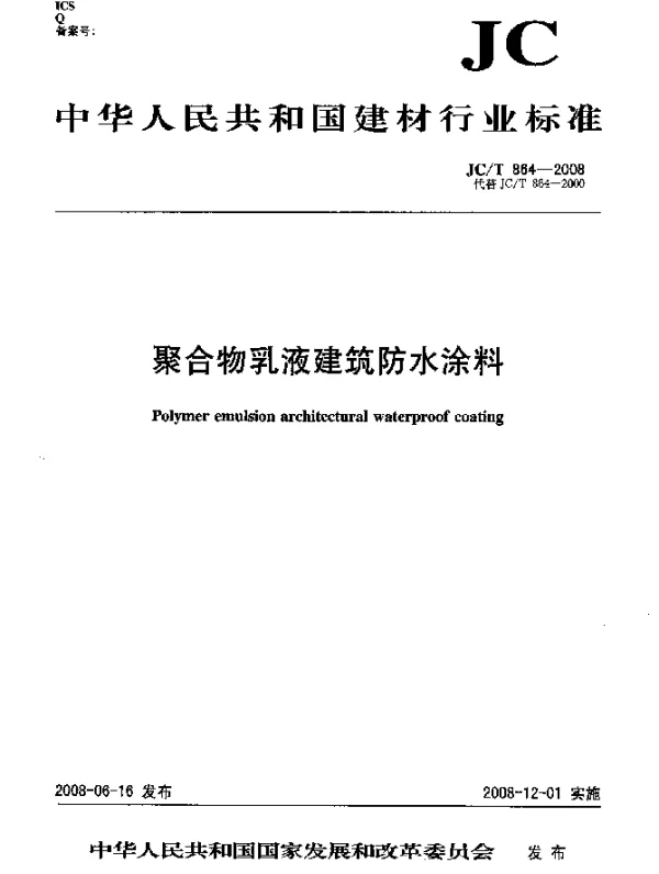 JCT 864-2008 聚合物乳液建筑防水涂料