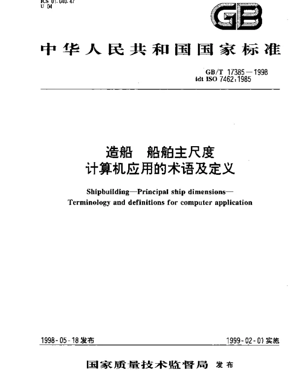 GBT 17385-1998 造船 船舶主尺度 计算机应用的术语及定义