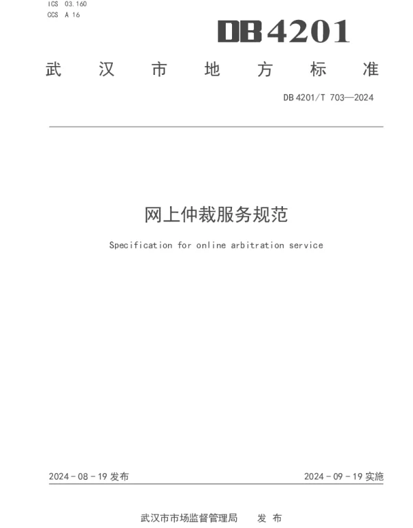 DB4201T 703-2024 网上仲裁服务规范