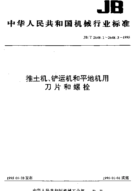 JBT 2648.3-1995 推土机、铲运机和平地机.刀片用螺栓
