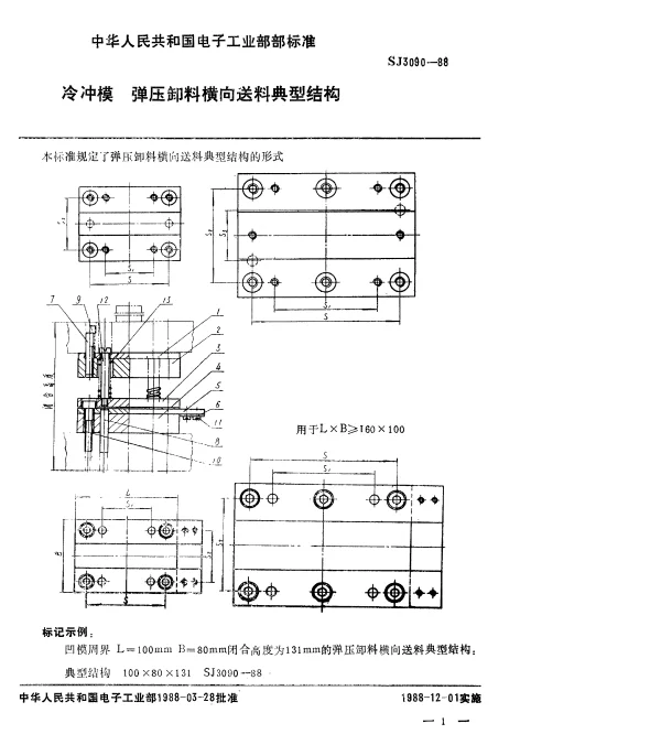 SJ 3090-1988 冷冲模.弹压卸料横向送料典型结构