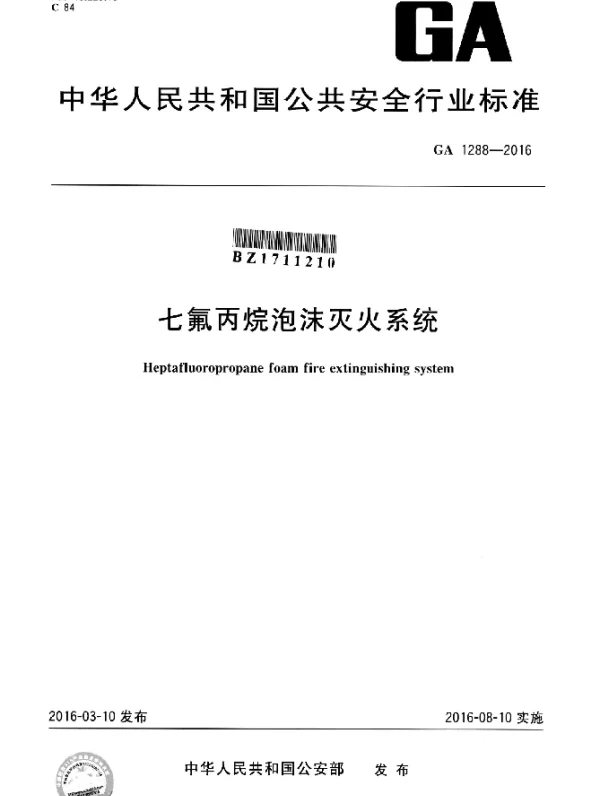 GA 1288-2016 七氟丙烷泡沫灭火系统