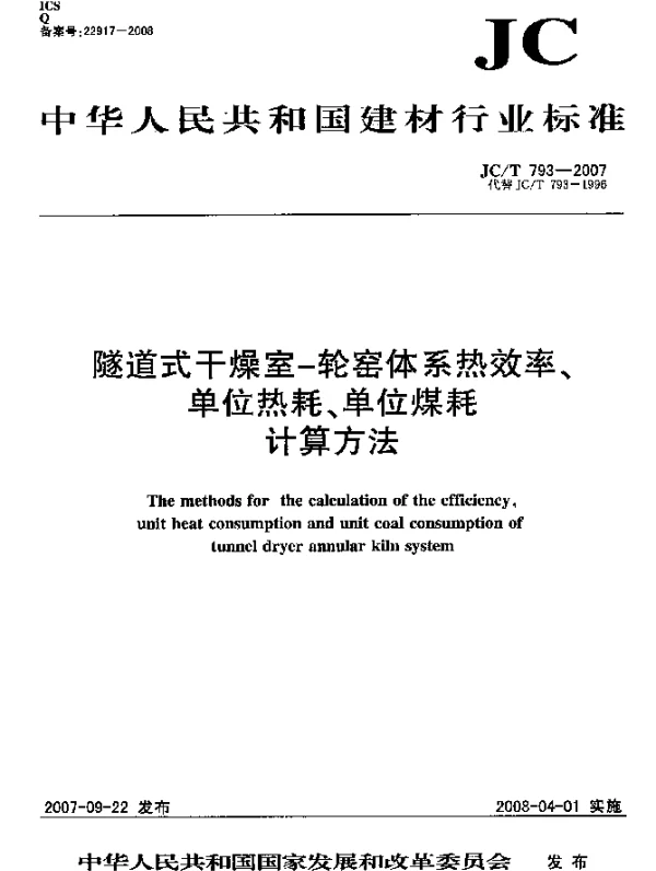 JCT 793-2007 隧道式干燥室-轮窑体系热效率、单位热耗、单位煤耗计算方法