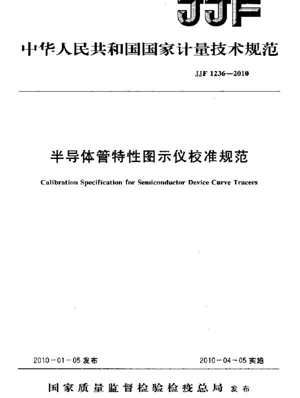 JJF 1236-2010 半导体管特性图示仪校准规范