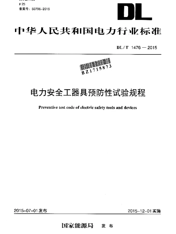 DLT 1476-2015 电力安全工器具预防性试验规程