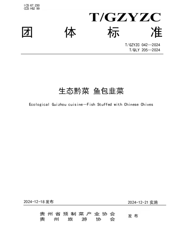 TGZYZC 042-2024 生态黔菜 鱼包韭菜