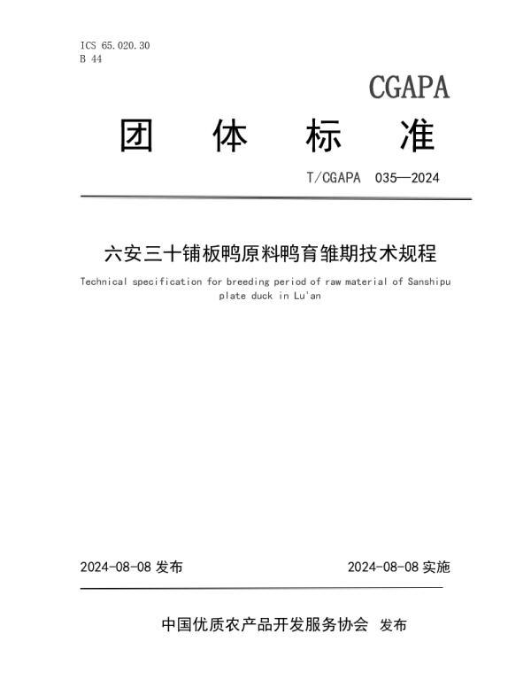TCGAPA 035-2024 六安三十铺板鸭原料鸭育雏期技术规程