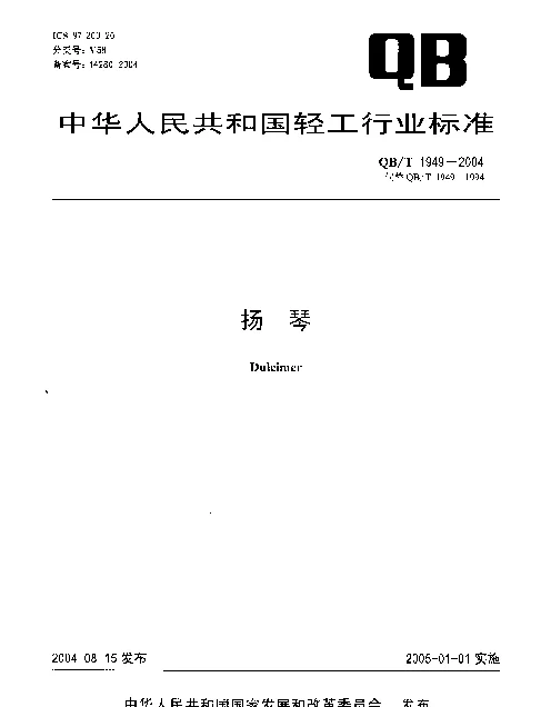 QBT 1949-2004 扬琴