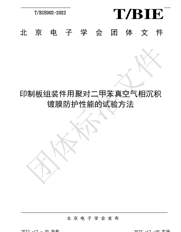 TBIE 002-2022 印制板组装件用聚对二甲苯真空气相沉积镀膜防护性能的试验方法