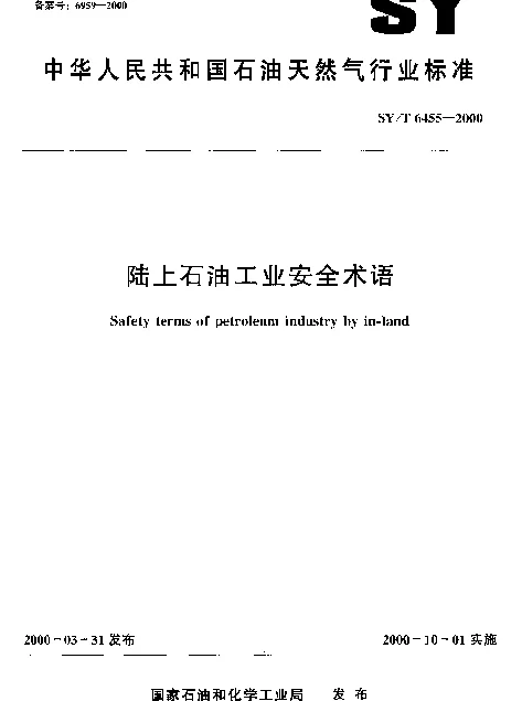 SYT 6455-2000 陆上石油工业安全术语