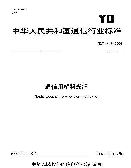 YDT 1447-2006 通信用塑料光纤