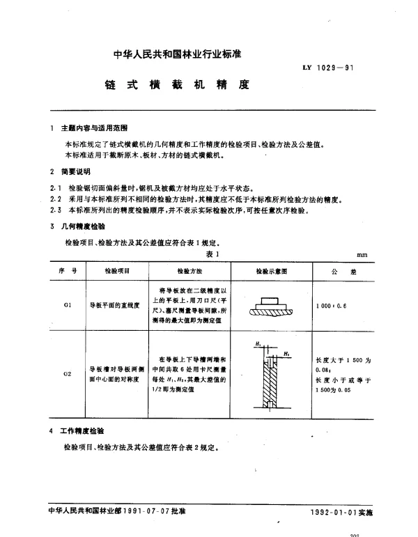 LY 1029-1991 链式横截机精度
