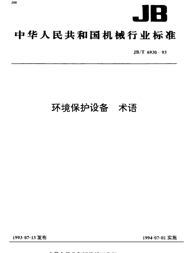 JBT 6930-1993 环境保护设备.术语