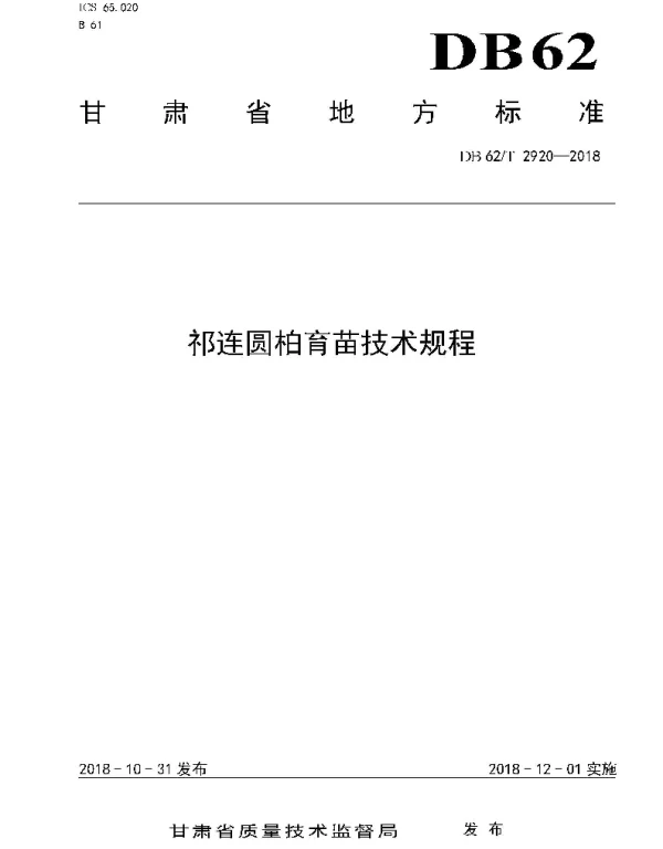 DB62T 2920-2018 祁连圆柏育苗技术规程