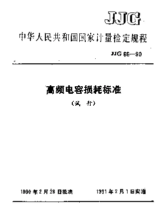 JJG 66-1990 高频电容损耗标准试行检定规程