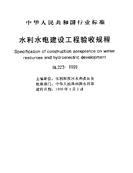 SL 223-1999 水利水电建设工程验收规程