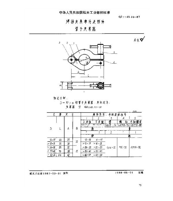 QJ 1145.30-1987 焊接夹具零件及部件 管子夹紧器