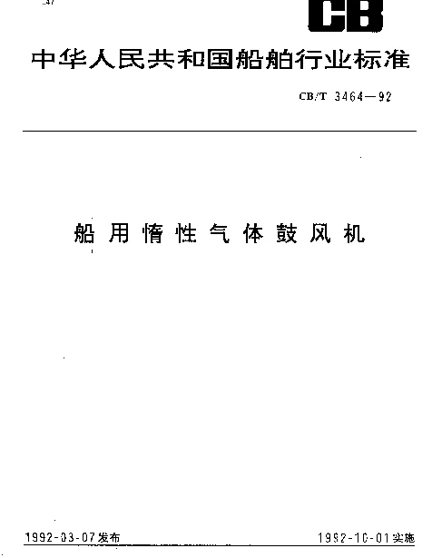 CBT 3464-1992 船用惰性气体鼓风机