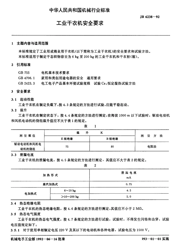 JB 6238-1992 工业干衣机安全要求