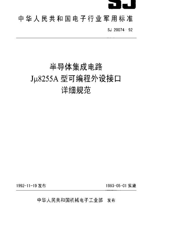 SJ 20074-1992 半导体集成电路Jμ8305A型可编程外设接口详细规范