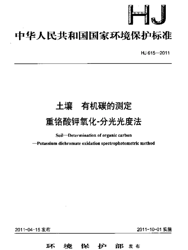 HJ 615-2011 土壤 有机碳的测定 重铬酸钾氧化-分光光度法