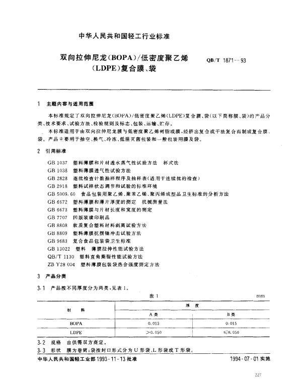 QBT 1871-1993 双向拉伸尼龙(BONY)低密度聚乙烯(LDPE)复合膜、袋