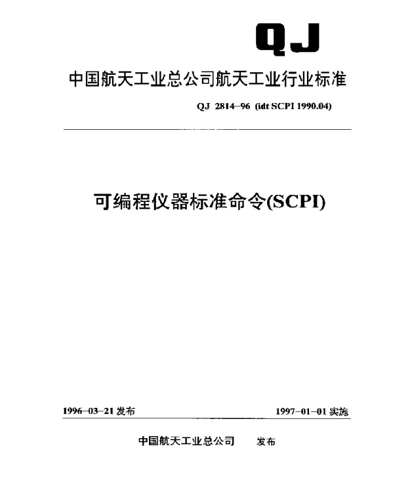QJ 2814-1996 可编程仪器标准命令(SCPI)