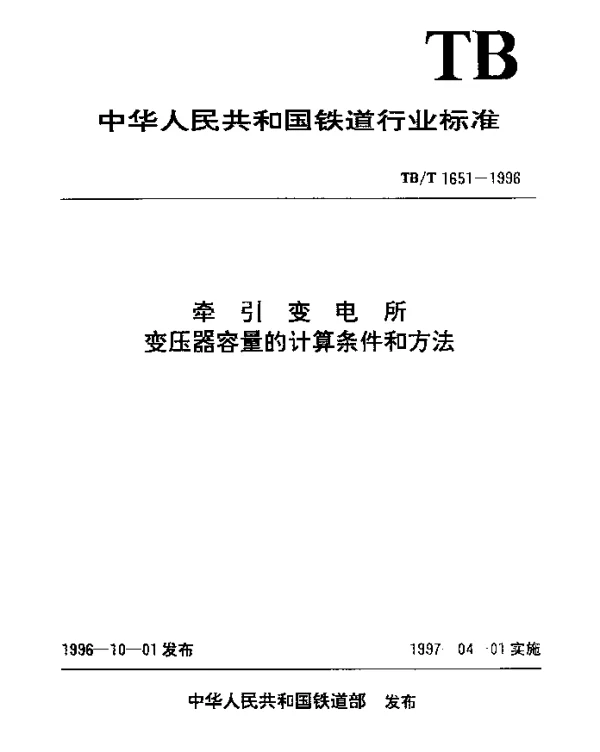 TBT 1651-1996 牵引变电所变压器容量的计算条件和方法