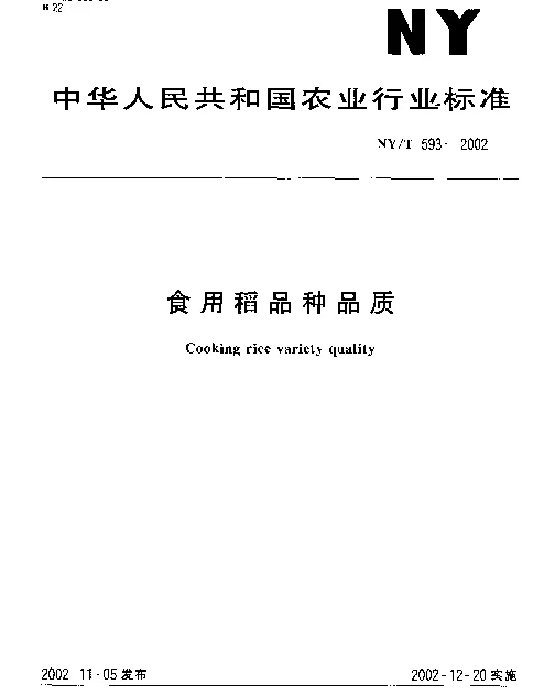 NYT 593-2002 食用稻品种品质