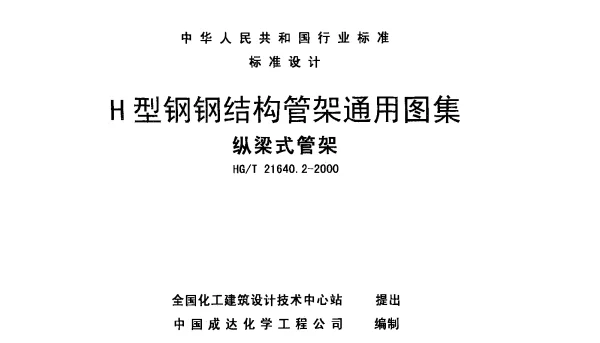 HGT 21640.2-2000 H型钢钢结构管架通用图(纵梁式管架)